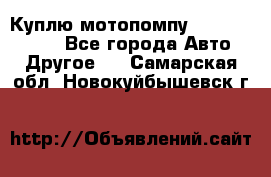 Куплю мотопомпу Robbyx BP40 R - Все города Авто » Другое   . Самарская обл.,Новокуйбышевск г.